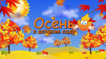 Осенние утренники