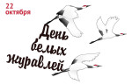 День белых журавлей