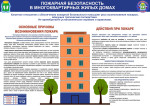 Пожарная безопасность в многоквартирных домах