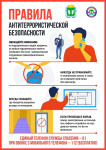 Правила антитеррористической безопасности