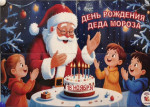 День рождения Деда мороза