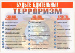 Будьте бдительны! Терроризм еще не побеждён.