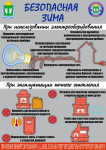Безопасная зима