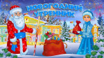 Новогодние утренники
