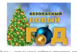 Безопасный новый год