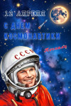 День космонавтики