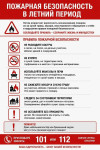 Пожарная безопасность летом