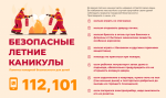 Безопасные  летние каникулы.