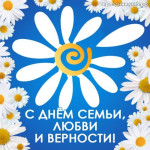 День семьи любви и верности