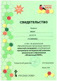 Свидетельство (подробнее)