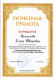 Почетная грамота министерства просвещения РФ  и благодарственное письмо(подробнее)