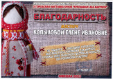 "Кукольных дел мастера" (подробнее)