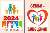 2024 год — Год семьи в России (подробнее)