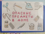 "Опасные предметы" (подробнее)