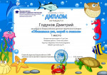 Всероссийский детский творческий конкурс "Обитатели рек, морей и океанов"