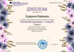 Всероссийский детский творческий конкурс "Весенний праздник - 8 марта"