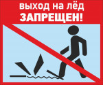 Кинешемское линейное отделение полиции  напоминает о запрете выхода на лед для детей и их родителей.