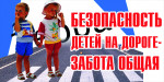 Безопасность детей на дороге - забота общая