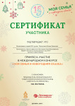 Международный конкурс "Моя семья и новогодняя сказка"