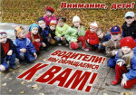 Внимание - дети!