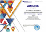 Всероссийский детский творческий конкурс "Пластилиновые чудеса"
