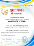 IV Всероссийский конкурс профессионального мастерства "Формула успеха"