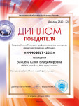 Всероссийский Фестиваль профессионального мастерства среди педагогических работников "Иннофест - 2023"