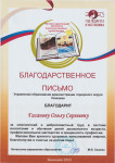 Благодарственные письма управления образования  администрации городского округа Кинешма