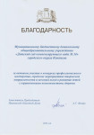 Благодарность МБДОУ детский сад №34  заместителя Председателя  Ивановской областной  Думы