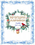Новогодний марафон 2023