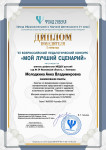 VII Всероссийский педагогический конкурс "Мой лучший сценарий"