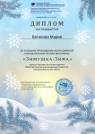 Всероссийская познавательная онлайн-викторина "Зимушка-зима"