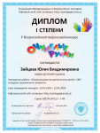 V Всероссийский творческий конкурс "Очумелые ручки"