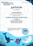 Всероссийский детский творческий конкурс "В мире морских животных"