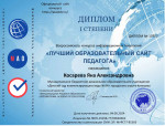 Всероссийский конкурс информационных технологий "Лучший образовательный сайт педагога"