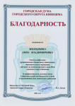 Благодарность городской Думы городского округа Кинешма 