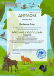 Всероссийский детский конкурс поделок из природного материала "Лесные сюрпризы"