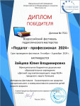 Всероссийский фестиваль педагогического мастерства "Педагог - профессионал 2024"