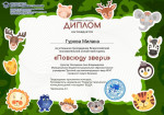 Всероссийская познавательная онлайн-викторина "Повсюду звери"