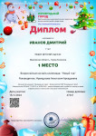 Всероссийская онлайн-олимпиада "Новый год" 