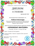 Всероссийский творческий конкурс "Бумажные фантазии"