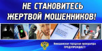 Прокуратура предупреждает об участившихся случаях мошеннических действий в социальных сетях и мессенджерах