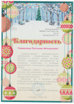 Благодарность Администрации муниципального учреждения  "Кинешемский Парк  культуры и отдыха им.35-летия Победы"