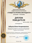 Всероссийский фестиваль профессионального мастерства "Гордость профессии педагог"