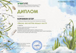 Всероссийский детский творческий конкурс "Весна, весна! Как воздух чист!"