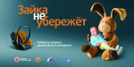 Пристегни или потеряешь! 