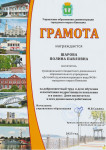 Грамота управления образования городского округа Кинешма 