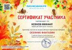 Всероссийский творческий конкурс "Осенние фантазии"