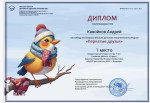 Всероссийский детский творческий конкурс "Пернатые друзья" 