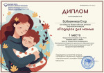 Всероссийский детский творческий конкурс "Подарок для мамы"